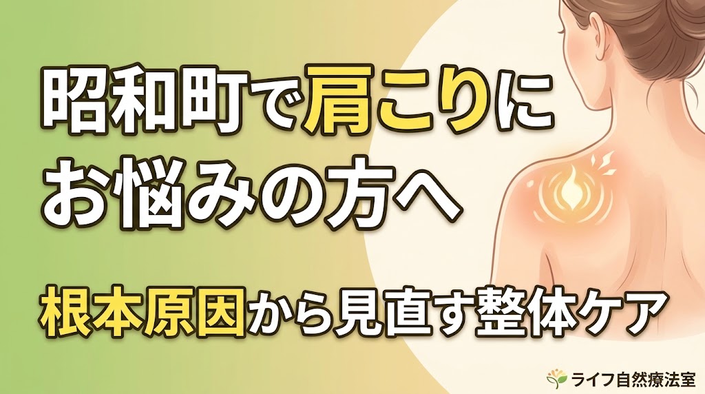 昭和町で肩こりにお悩みの方へ